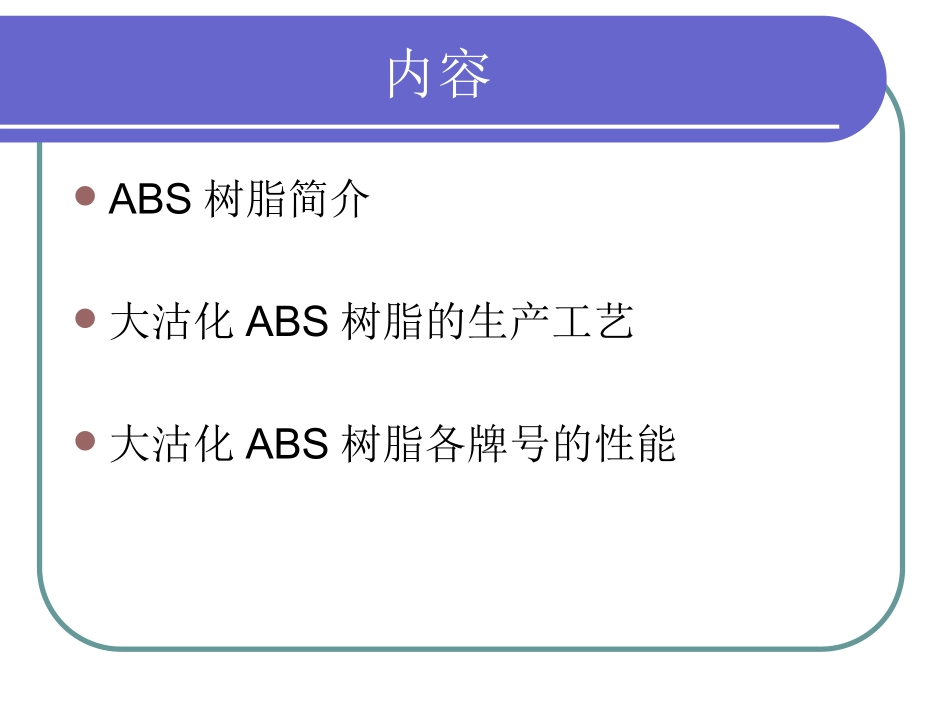 大沽化工ABS树脂介绍_第2页