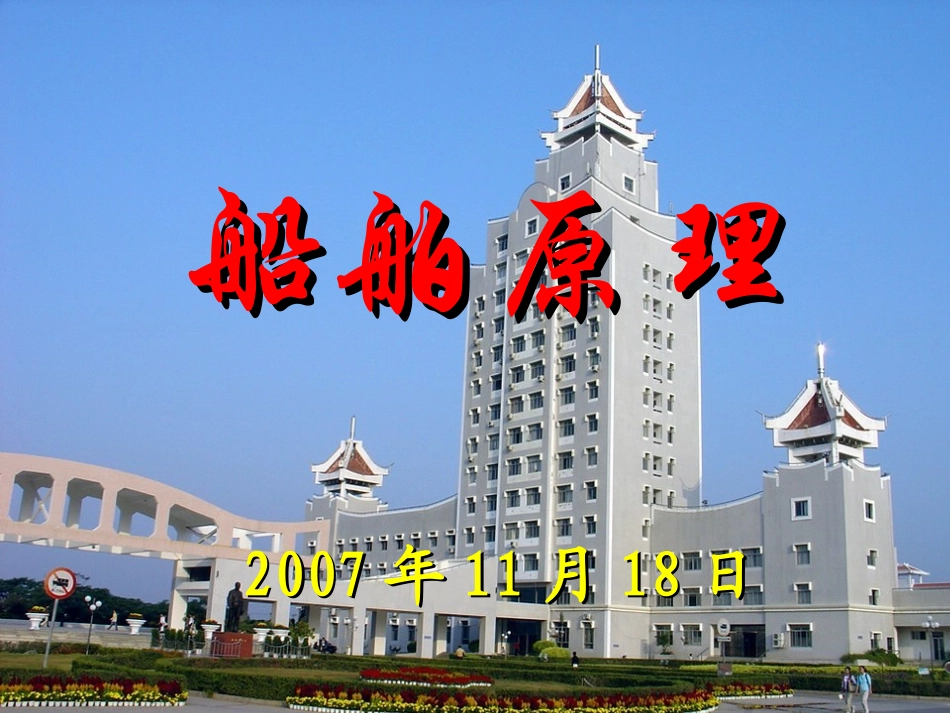 船舶推进第3章 螺旋桨基础理论_第1页