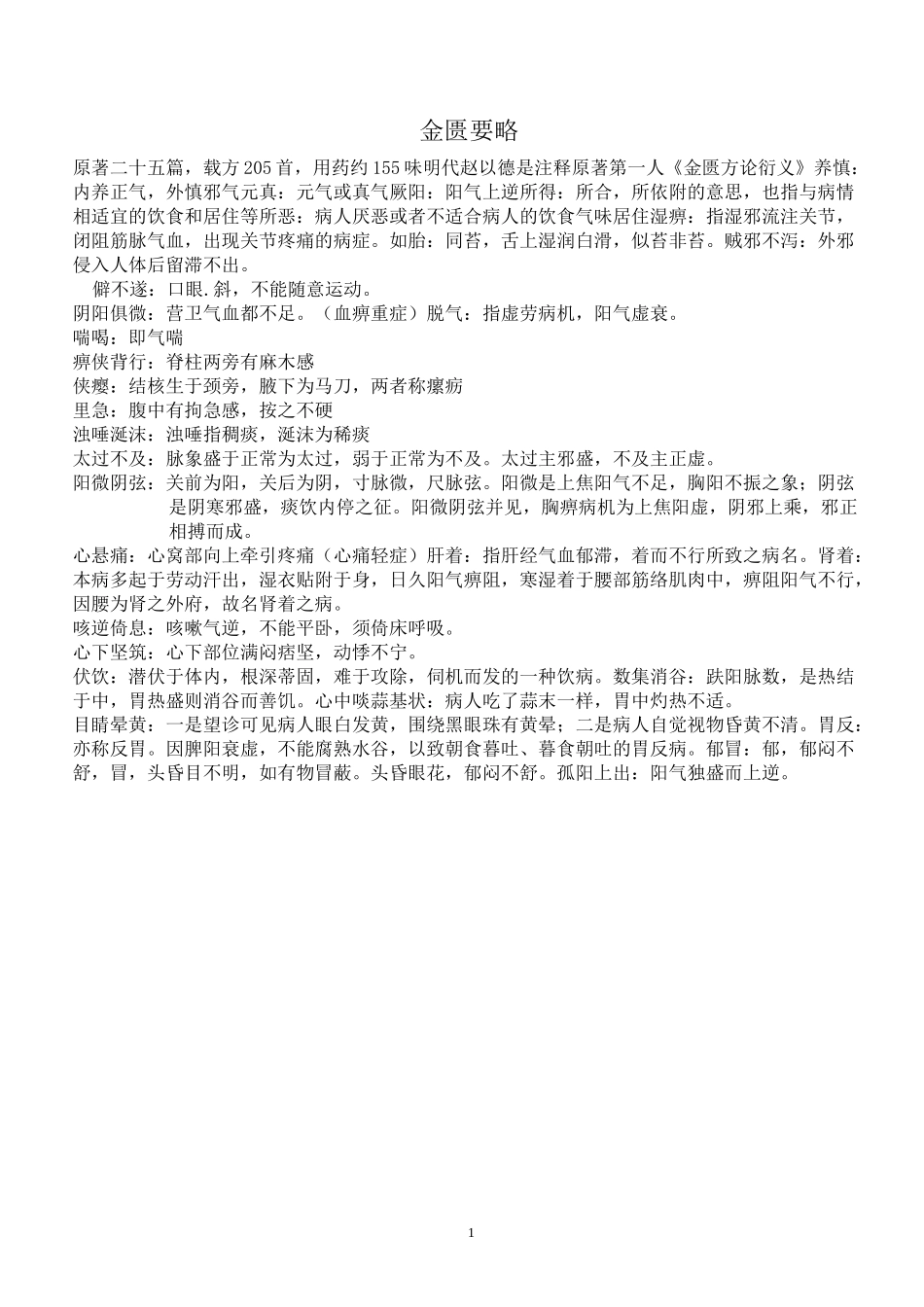 (完整版)金匮要略知识点整理_第1页
