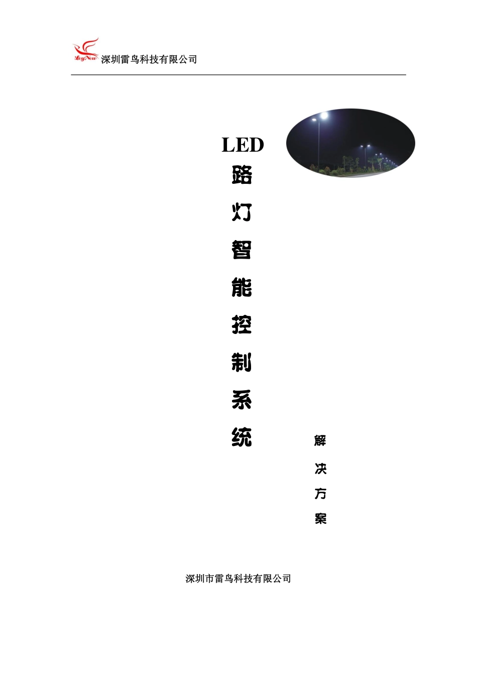 LED路灯智能控制系统_第1页