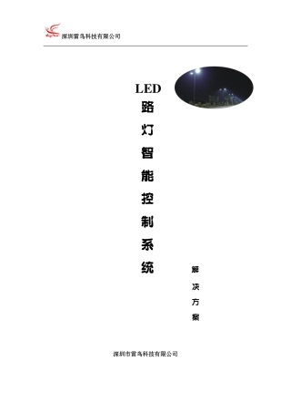 LED路灯智能控制系统