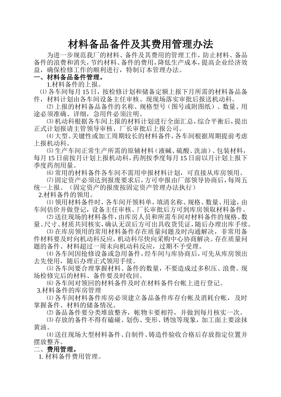 材料备品备件及其费用管理办法_第1页