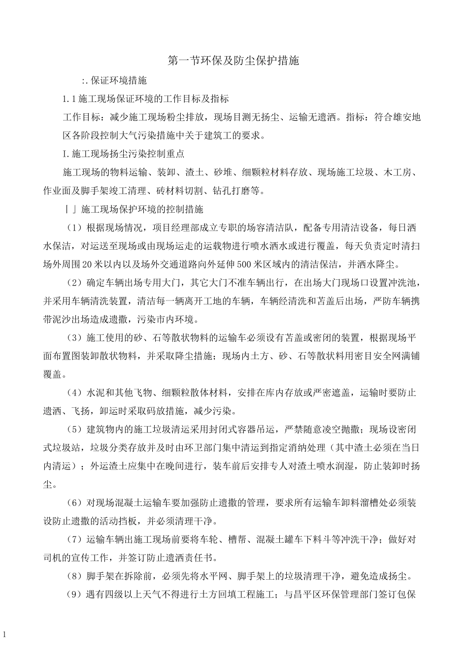 装修工程环保及防尘保护措施_第1页