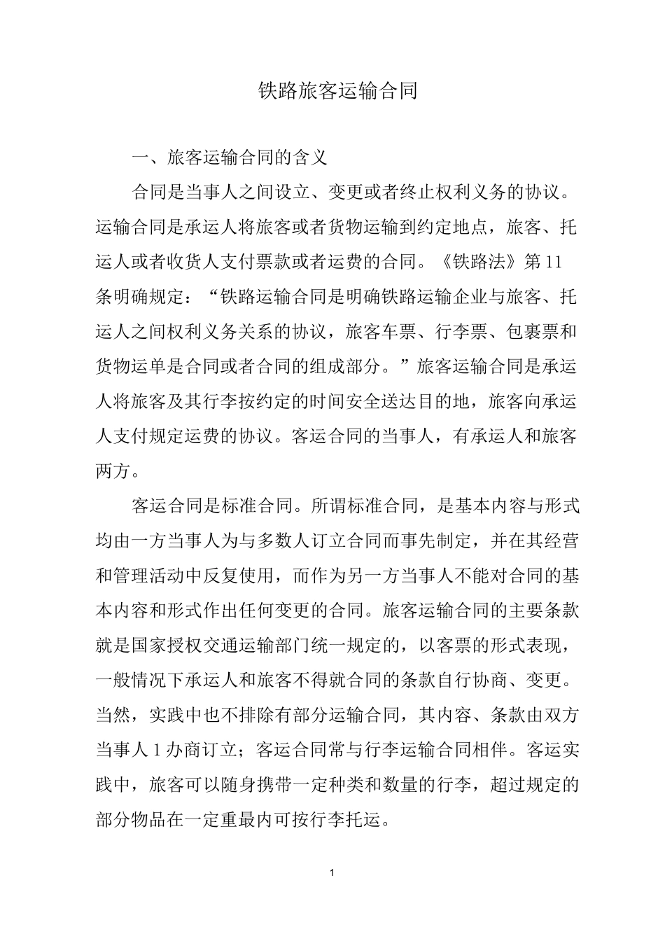 铁路旅客运输合同_第1页