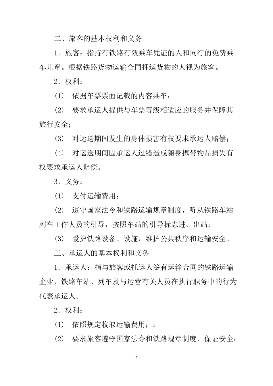 铁路旅客运输合同_第2页