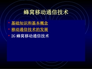 第1讲 蜂窝移动通信技术1(0)
