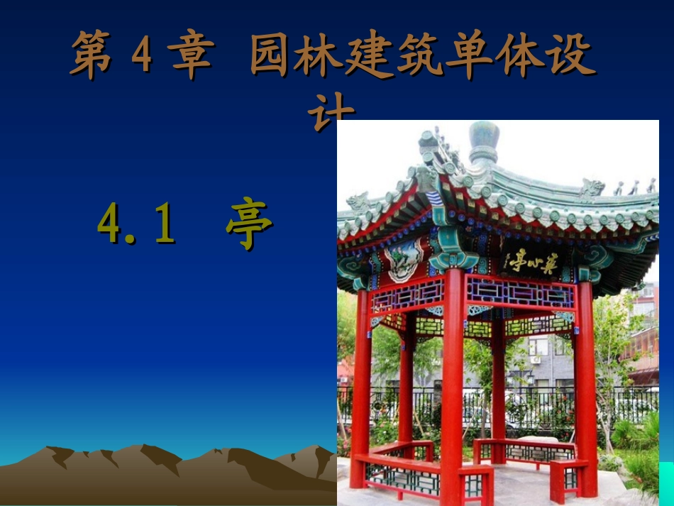 第4章 第1节亭_第1页