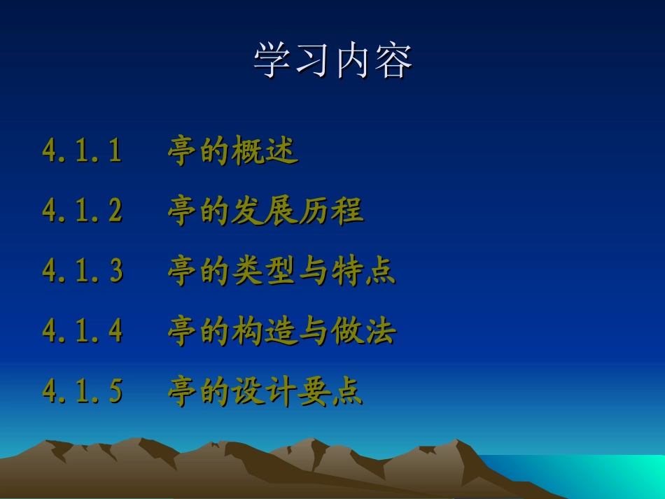 第4章 第1节亭_第2页