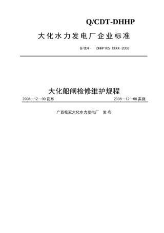 大化船闸检修规程