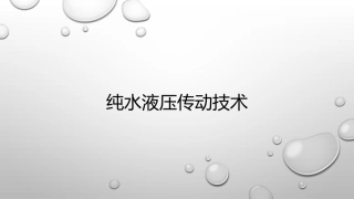 纯水液压传动技术