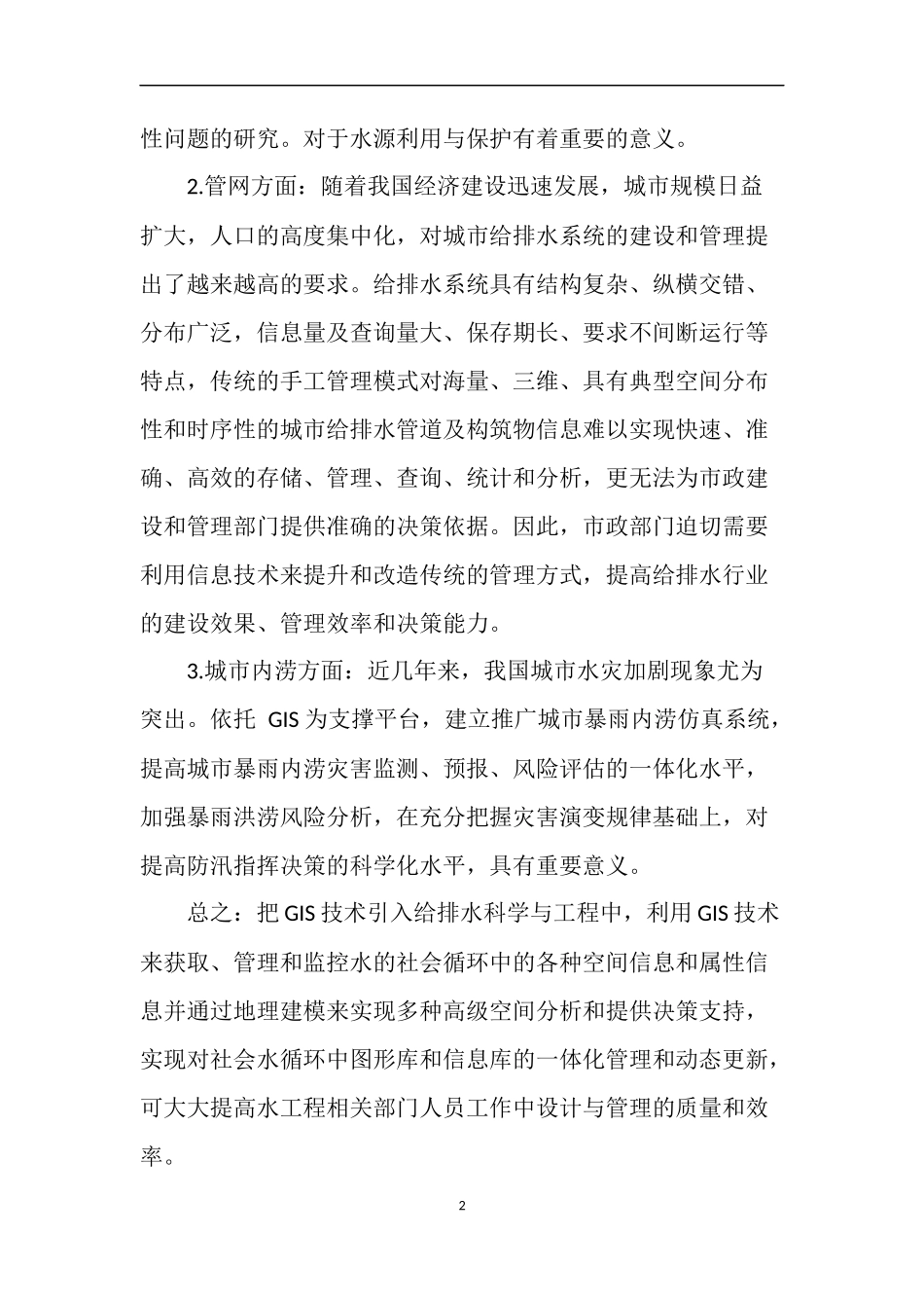 GIS技术在给排水中的应用_第2页
