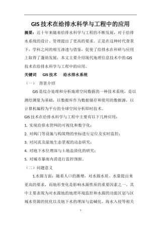 GIS技术在给排水中的应用