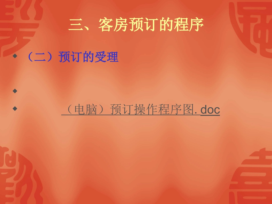 《饭店前厅客房管理》客房预订_第3页