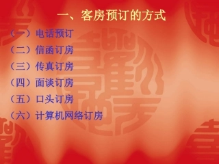 《饭店前厅客房管理》客房预订