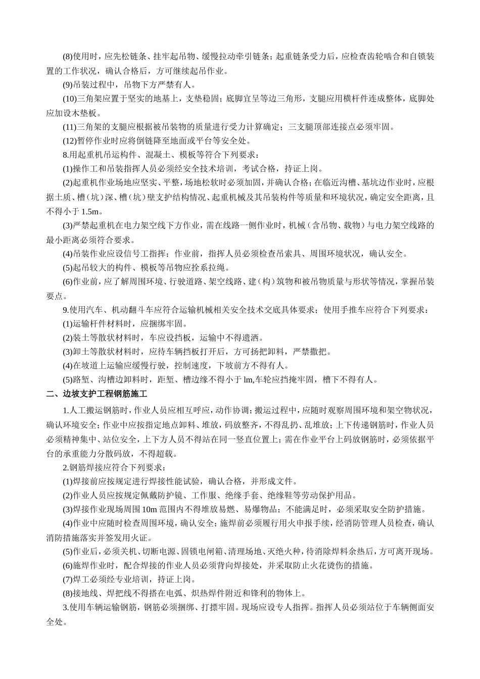 边坡支护工程安全技术交底_第3页