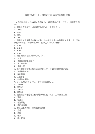 西藏混凝土工：混凝土组成材料模拟试题