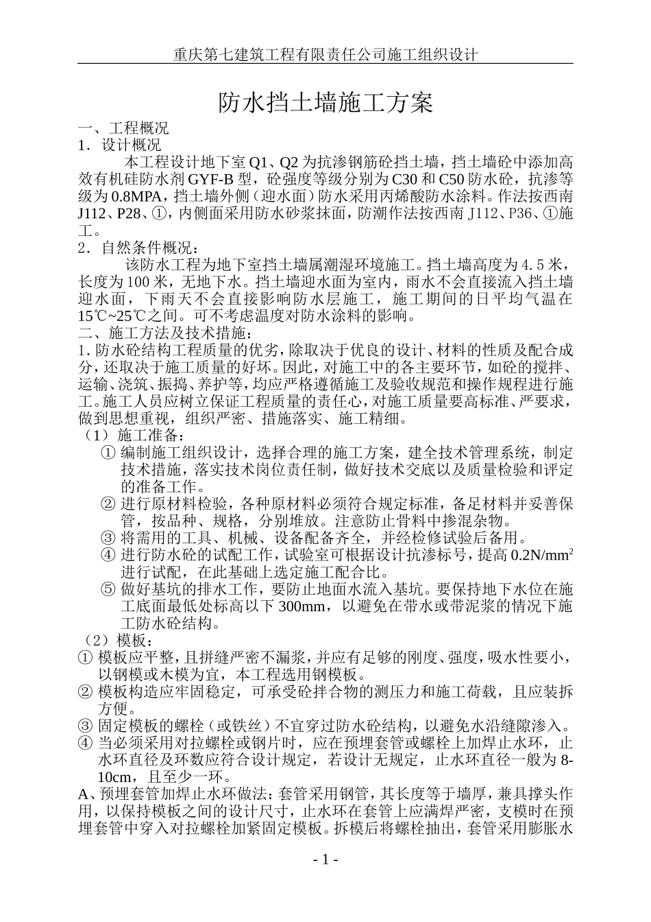 挡土墙防水施工方案_第1页