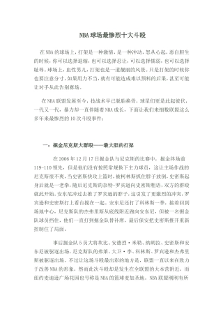 NBA球场最惨烈十大斗殴