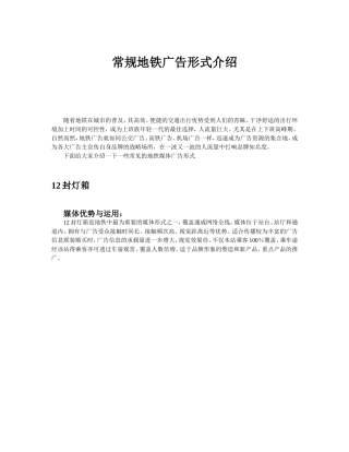 北京地铁媒体广告位优势分析