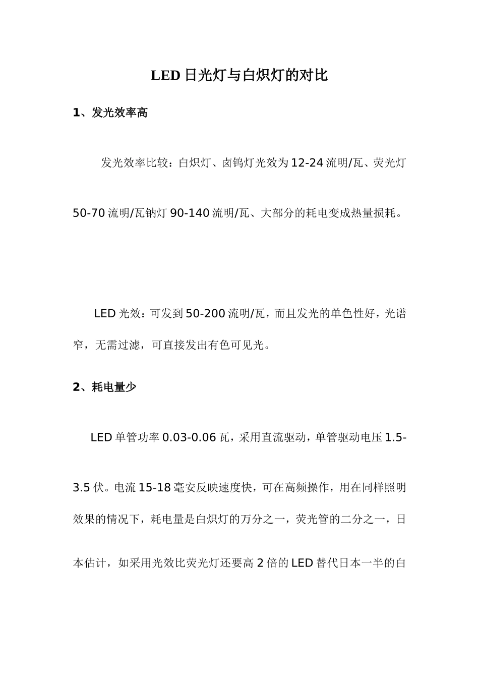 LED日光灯与白炽灯的对比_第1页