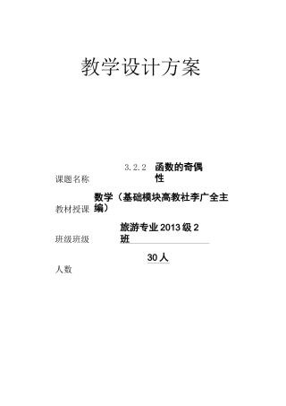 (函数的奇偶性)教学设计方案