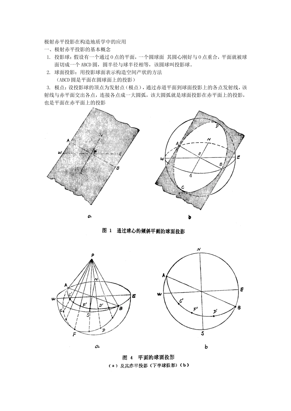 赤平投影图学习教程_第1页