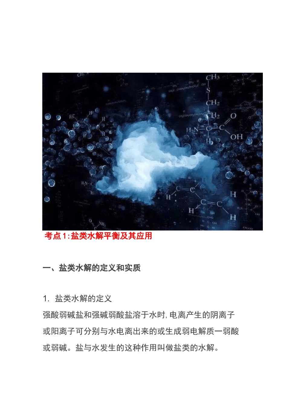 高中化学盐类水解和沉淀溶解平衡知识点归纳_第1页