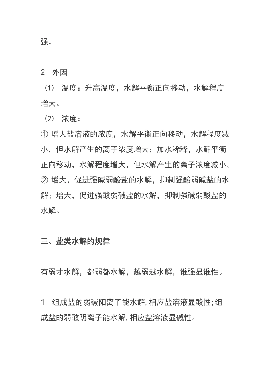 高中化学盐类水解和沉淀溶解平衡知识点归纳_第3页