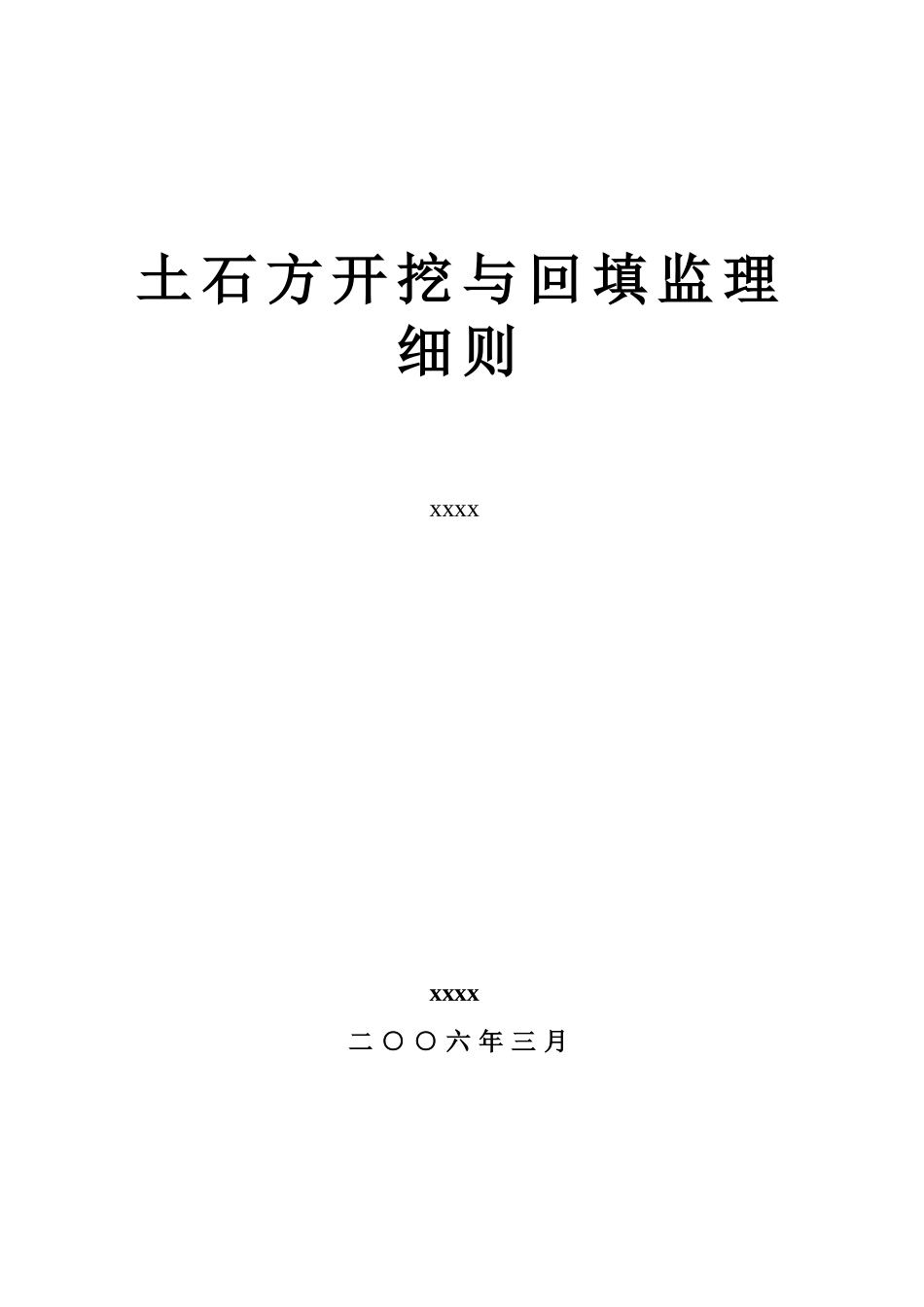 pccp管道安装工程土石方开挖与回填细则_第1页