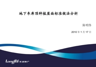地下车库顶种植屋面标准做法分析100117