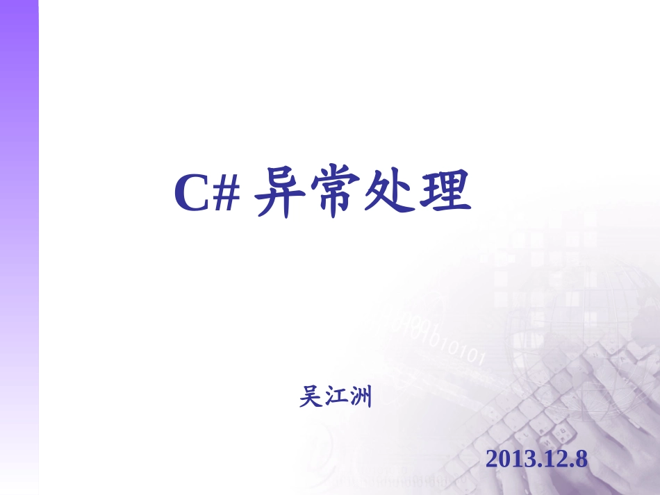 C#异常处理1_第1页