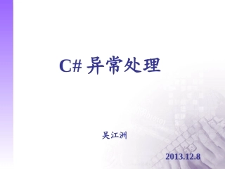 C#异常处理1