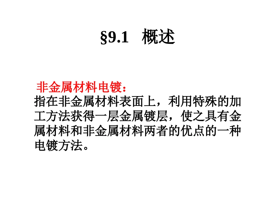 第9章2011    非金属材料电镀_第2页