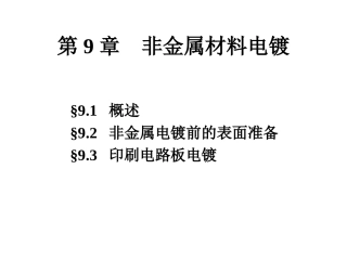 第9章2011    非金属材料电镀