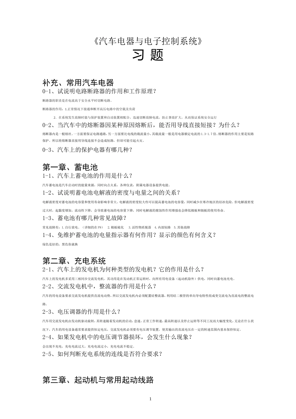 《汽车电器与电子控制系统》期中考试_第1页