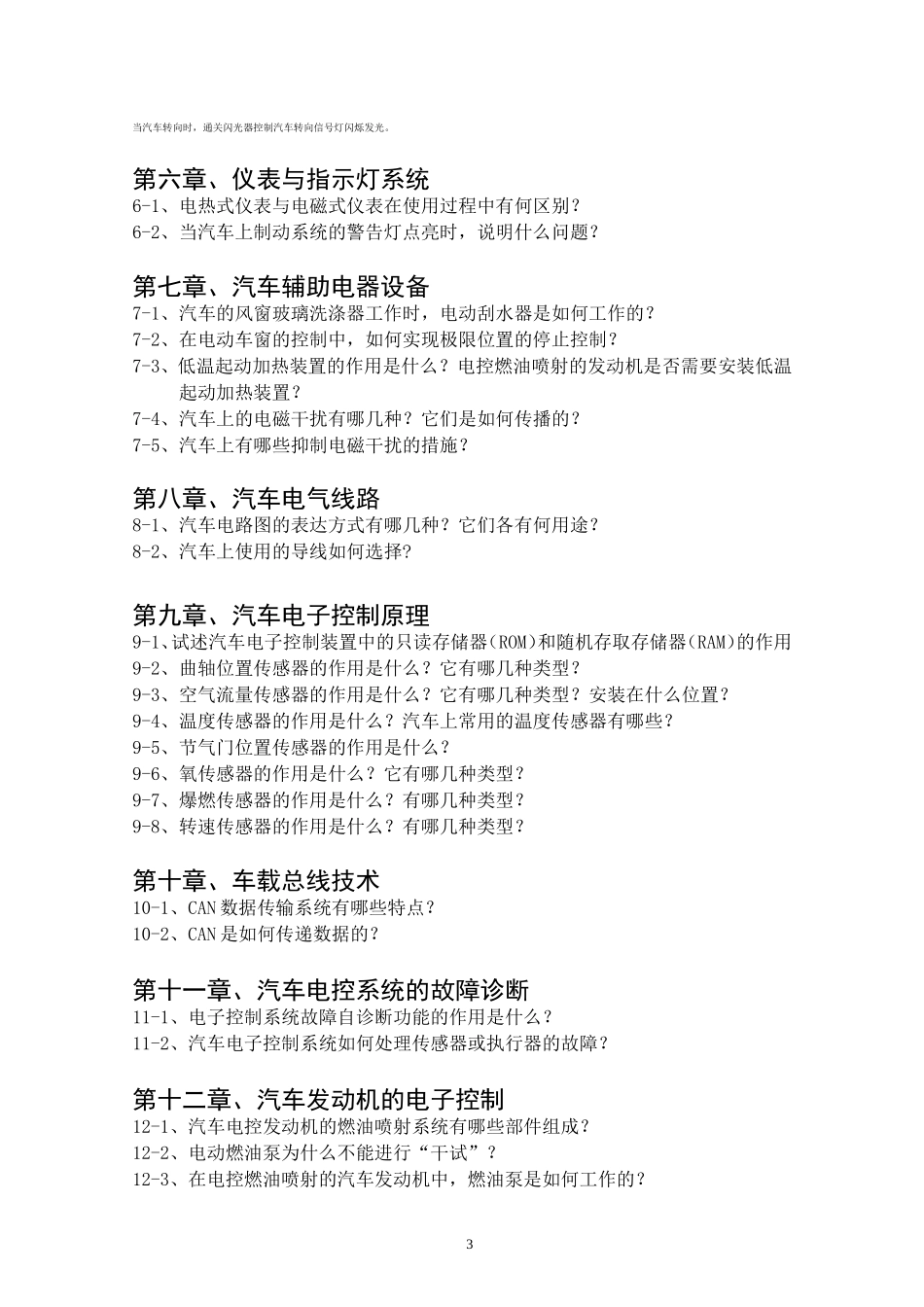 《汽车电器与电子控制系统》期中考试_第3页