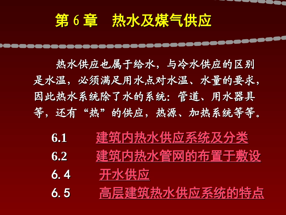 第6章 热水及煤气供应_第1页