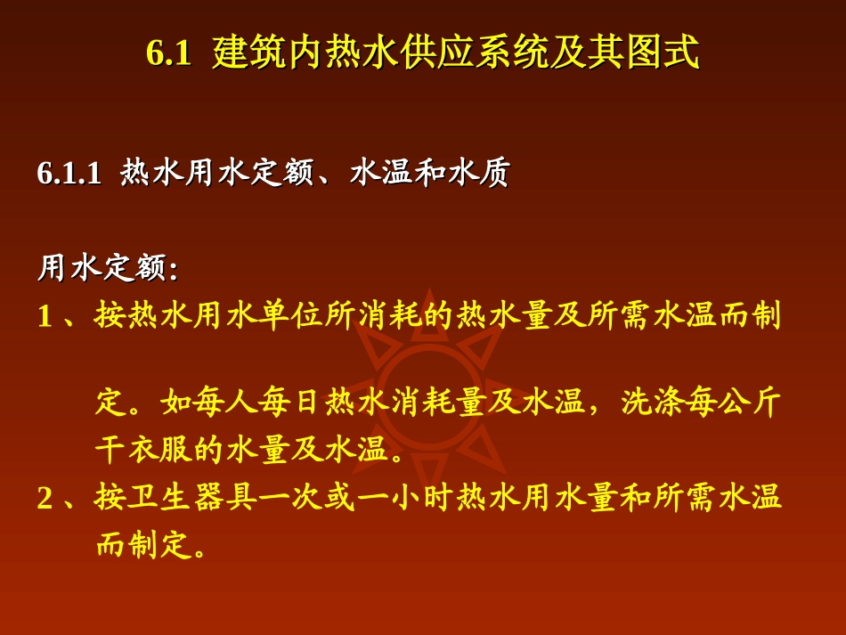 第6章 热水及煤气供应_第2页