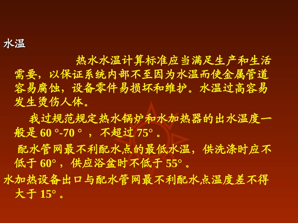 第6章 热水及煤气供应_第3页