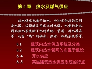 第6章 热水及煤气供应