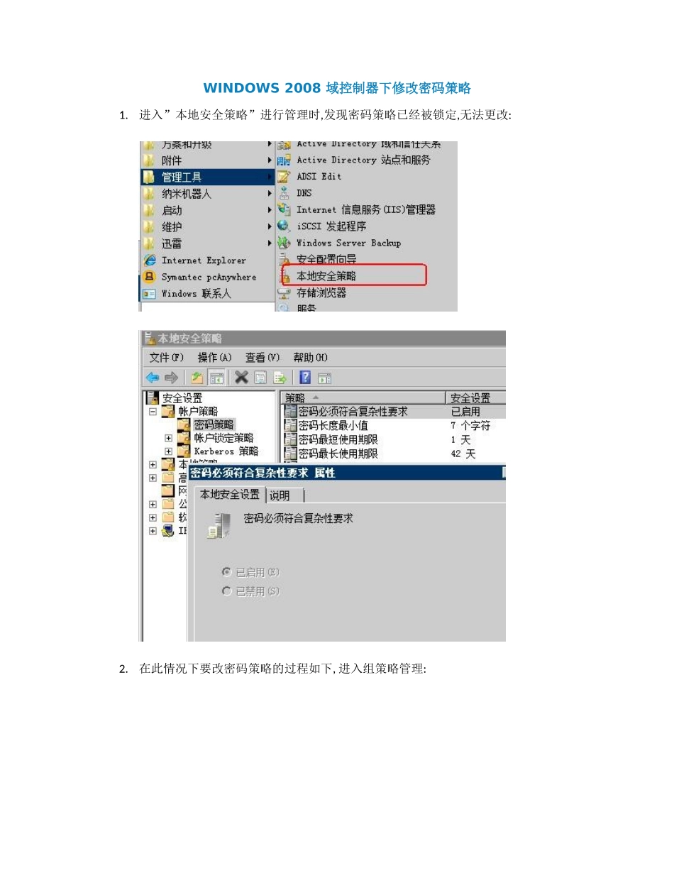 WINDOWS 2008 域控制器下修改密码策略_第1页