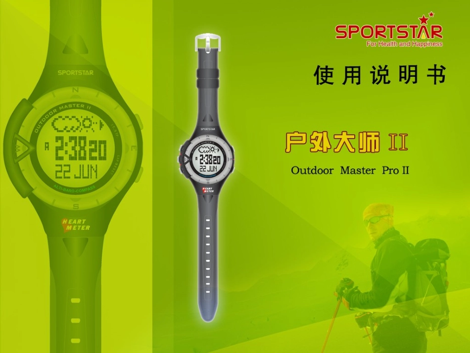 Sportstar仕博达Outdoor Master Pro II户外大师II户外表的使用操作_第1页
