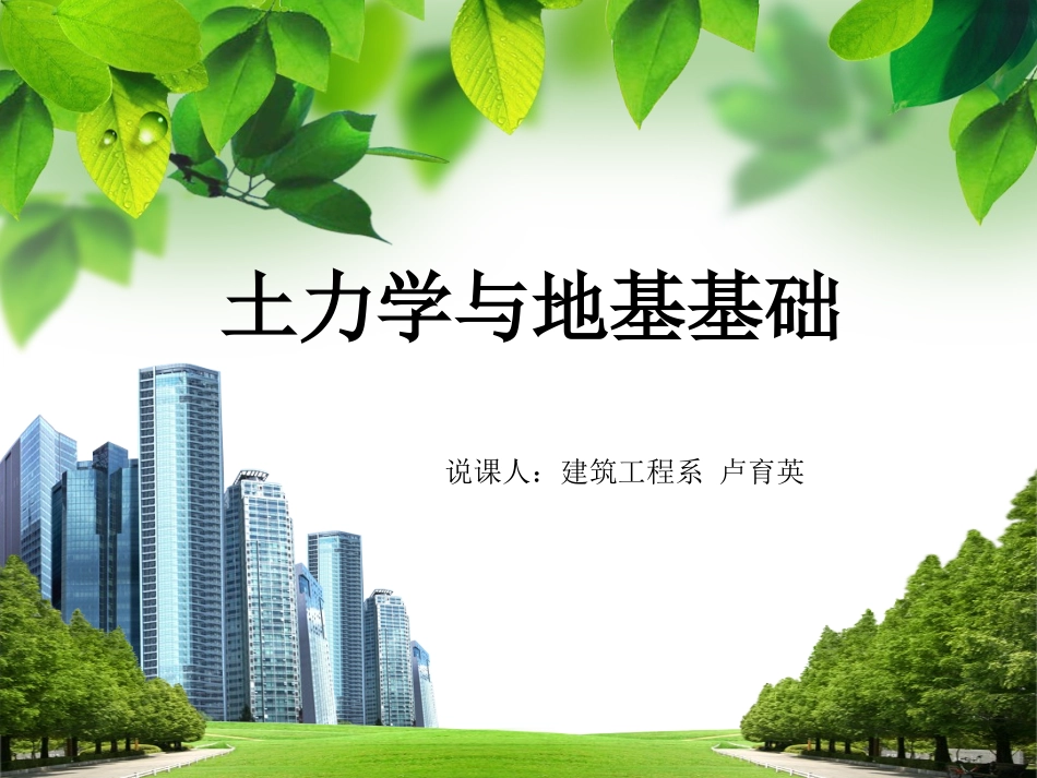 《土力学》说课_第1页