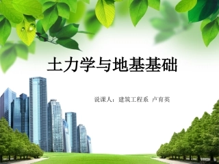 《土力学》说课