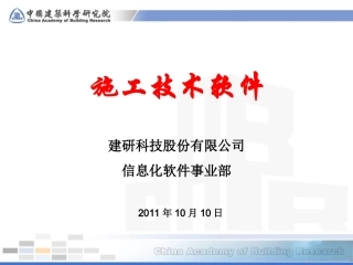 PKPM施工软件介绍