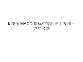 k线图MACD指标中零轴线上方和下方的区别