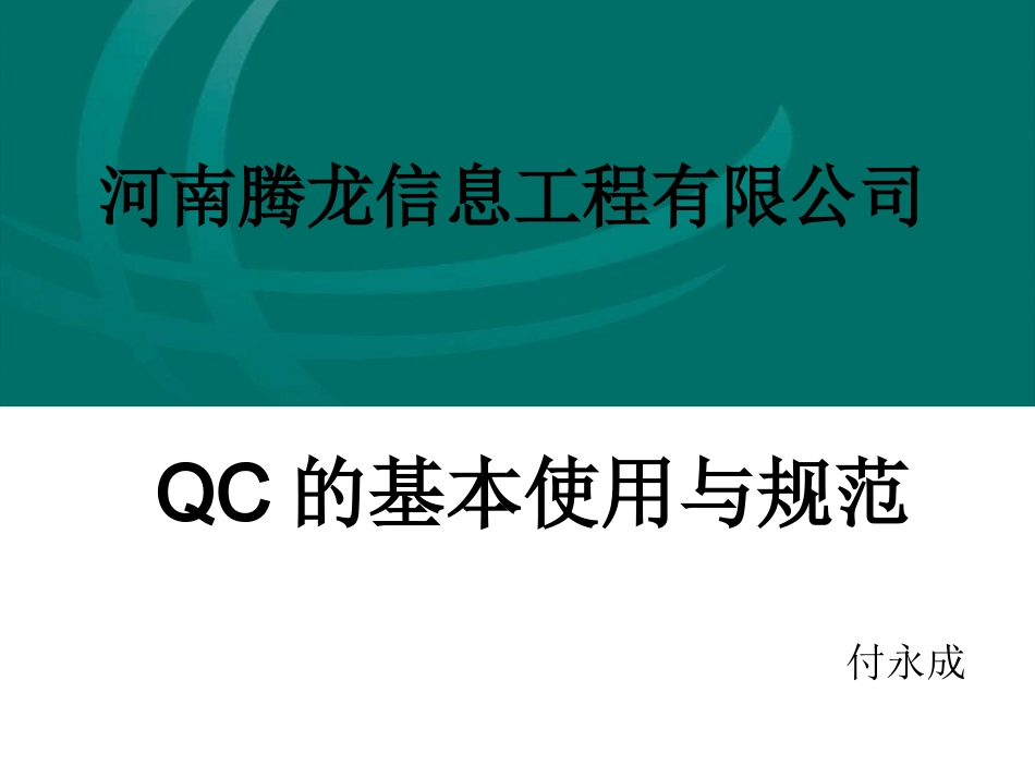 QC使用及规范_第1页