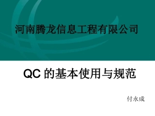 QC使用及规范