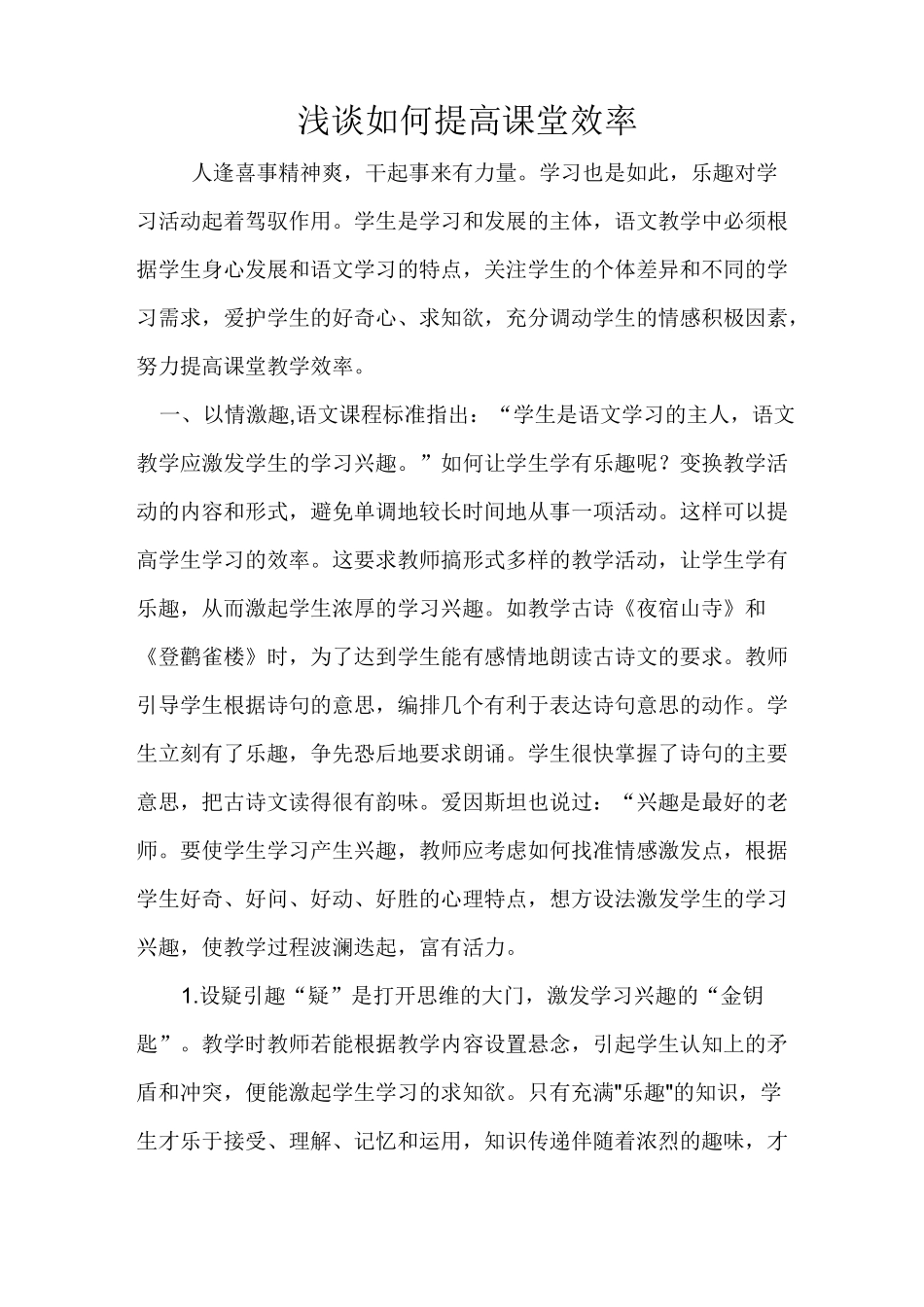 浅谈如何提高课堂效率_第1页