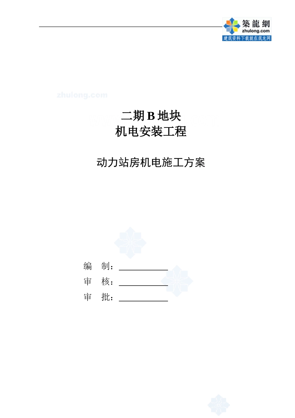 [北京]某小区动力站房机电施工方案_secret_第1页